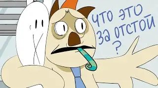 Скучная вечеринка у Баси