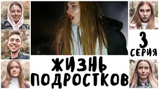 ЖИЗНЬ ПОДРОСТКОВ || АВАРИЯ / 3 Серия