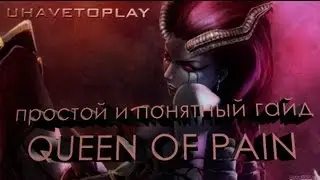 Dota 2 guide! Queen of Pain - простой и понятный гайд