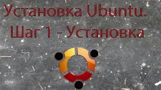 Установка Ubuntu