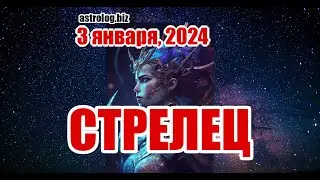СТРЕЛЕЦ   гороскоп на 3 января, 2024