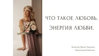 Любовь. Что такое любовь. Энергия любви.