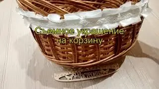 Съемное украшение на корзину