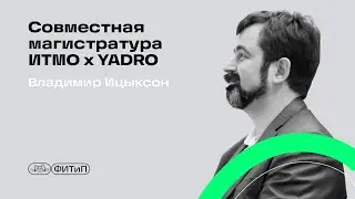 Cовместная магистратура ИТМО х YADRO, Владимир Ицыксон