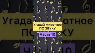 УГАДАЙ ЖИВОТНОЕ ПО ЗВУКУ. Часть 10