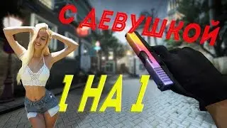 Играем 1 на 1 с девушкой, на деньги)