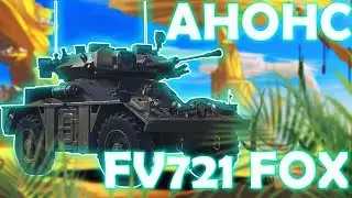 ХИТРЫЙ ЛИС FV721 FOX/ АНОНС НОВОЙ ТЕХНИКИ В WAR THUNDER