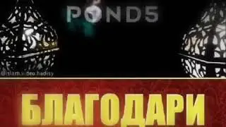 Благодари Аллаха за все что ты имеешь....