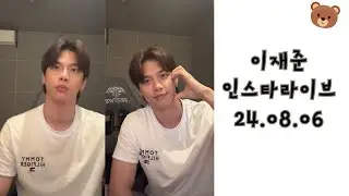 이재준 인스타라이브 24.08.06  TAN Lee Jae Jun Instagram Live