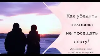 Как убедить человека не посещать секту?