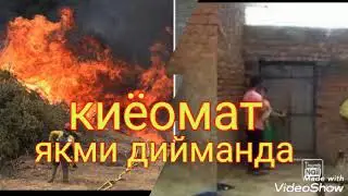КИЁОМАТ ЯКИНМИ ДИЙМАНДА ЖУДА ЗАР КУШК ЖОНЛИ ИЖРО ЮНУСЖОН МИРБОБЕОВ