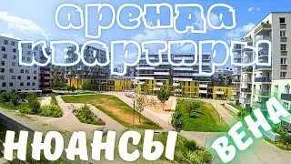 Недвижимость Австрии.АРЕНДА.Все тонкости на личном примере.На что обращать внимание при аренде жилья