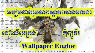 #របៀបដាក់រូបស្អាតៗមានចលនានៅលើអេក្រង់កុំព្យូទ័រ , Wallpaper Engine