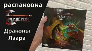 Драконы Лаара | распаковка + обзор ККИ Берсерк