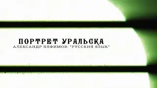 Портрет Уральска. Классическая миниатюра «Русский язык» читает Александр Петрович Ялфимов.