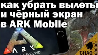 How to fix crashes and black screens in ARK Mobile? The solution is here.