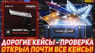 CASES4REAL ДОРОГИЕ КЕЙСЫ - ПРОВЕРКА | ОТКРЫЛ ПОЧТИ ВСЕ КЕЙСЫ! | ПРОВЕРКА САЙТА | ОТКРЫТИЕ КЕЙСОВ КС