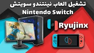 تشغيل نينتندو سويتش على الكمبيوتر واللعب مع اصدقاء على الانترنت | Ryujinx | 2021 | Switch Emulator