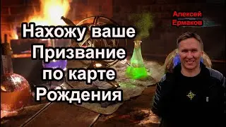 Найду ваше Призвание. Алексей Ермаков - целитель, миллионер, филантроп. 