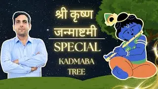 श्रीकृष्ण जन्माष्टमी की शुभकामनाए🙏कदंब वृक्ष की विशेषता #shri_krishna #premanandjimaharaj #kadamba