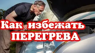 Как не Перегреть двигатель в ПРОБКЕ. How not to overheat the engine.
