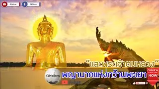 "พญานาคแห่งกว๊านพะเยา ผู้ร่วมสร้างพระเจ้าตนหลวง" [มิติรัตติกาล : พญานาค]