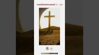 ഇന്നത്തെ തിരുവചനം ✨✝️❤️ | ZIONCLASSICS |  @JinoKunnumpurathu #biblequotes #shorts