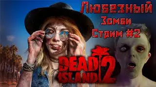 Dead Island 2 | Вечер в компании Любезного зомби. | Part 2