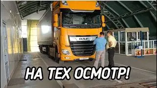 ЧЕТВЕРНАЯ ПОГРУЗКА, ТЕХОСМОТР И ВЕСЕЛАЯ ПРОБКА НА 20 КИЛОМЕТРОВ