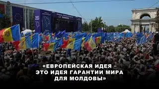 «Европейская идея – это идея гарантии мира для Молдовы»