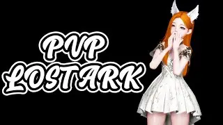 PVP c друзьями LOST ARK | Обсуждаем прошедший LOA ON