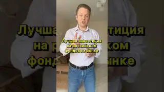 Лучшая инвестиция на российском фондовом рынке!