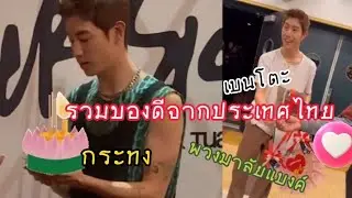 เมื่อแฟนคลับให้กระทง มาร์ค Got7