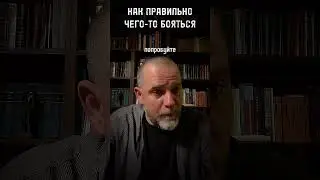 КАК БОЯТЬСЯ #страх #па #паническиеатаки #невроз #внутреннийконфликт #психолог #нлп
