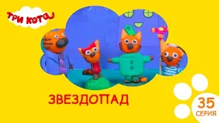 Три кота. Звездопад | Выпуск №35
