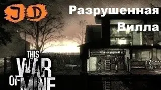Прохождение This War of Mine, Разрушенная Вилла, 49 день