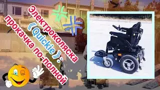 Электроколяска 《Quickie》: прокачка по-полной