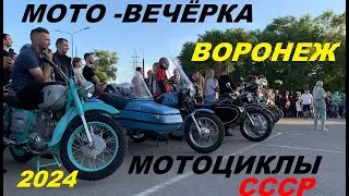 МОТО ВЕЧЁРКА  ВОРОНЕЖ .МОТОЦИКЛЫ  СССР.