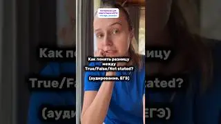 Разбираем разницу между True/False/Not stated (аудирование, ЕГЭ) 