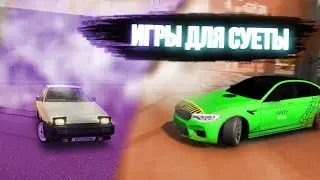 Игры для суеты подборка игр для суеты / LAGtOR / car parking / cpm / кар паркинг / Лагтор