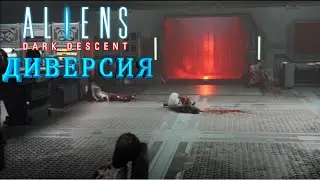 ALIENS: DARK DESCENT🪐 ▶  Диверсия  #15