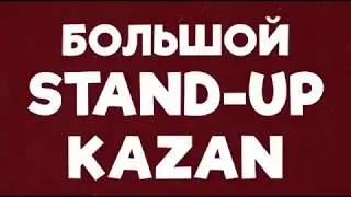 Большой Stand Up в ТРЦ "Мадагаскар" 26 февраля 2020