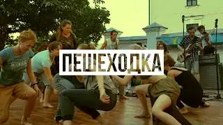 JamPer - Пешеходка