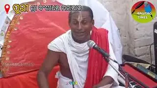 ସାମ୍ରତିକ ପରିସ୍ଥିତିରେ ଶ୍ରୀମଦ ଭାଗବତଙ୍କର ଭୂମିକା #bhagavadgita #hindurituals #puri #odisha