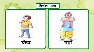 Antonyms – विलोम शब्द | Kriti Educational Videos