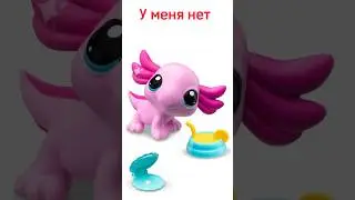 У меня нет Аксолотля #lps