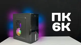 СБОРКА КОМПЬЮТЕРА ЗА 6000 РУБЛЕЙ #ХАСЛ №3