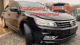Как разобрать пассат Б8 Американец НАЧИНАЕМ