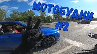 Мотобудни #2