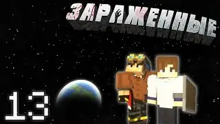 ЗАРАЖЕННЫЕ #13 ПОЛЕТ на ЛУНУ В МАЙНКРАФТ! ЗОМБИ АПОКАЛИПСИС - Выживание с Модами INVASION
